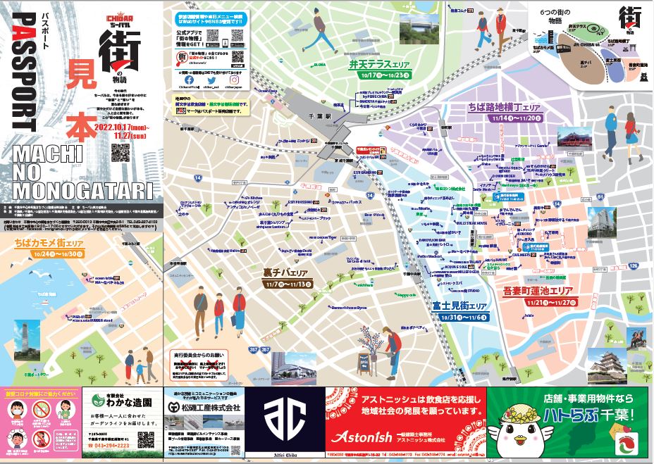 ちーバルpresents「街の物語｣MAP